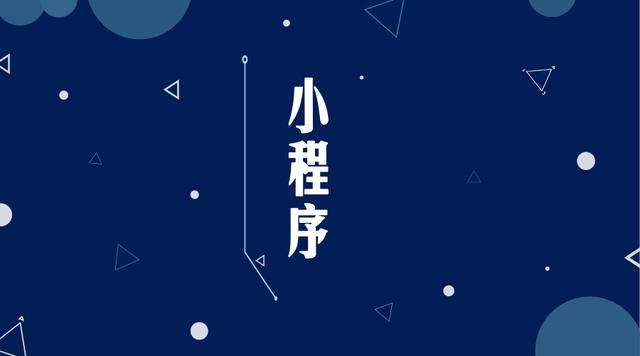 门源微信小程序开发公司分析企业如何发挥小程序的作用